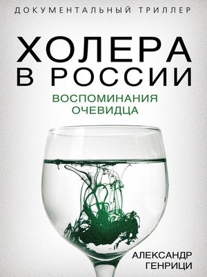 cover image of Холера в России. Воспоминания очевидца